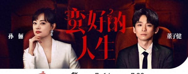 孙俪董子健联袂爆改东谈主生！影视剧蛮好的东谈主生，广东卫视重播