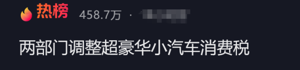 降至90万，明起奉行！晚买1天贵十几万，豪车税大逶迤，触及飞奔、保时捷