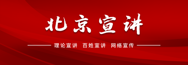 圆满收官！2025北京市庶民宣讲年度调研汇讲暨主干培训班绘就强国回应天真图景
