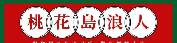 脱口秀演员们的“生涯游戏”：徐志胜的莫名与不雅众的聘请题
