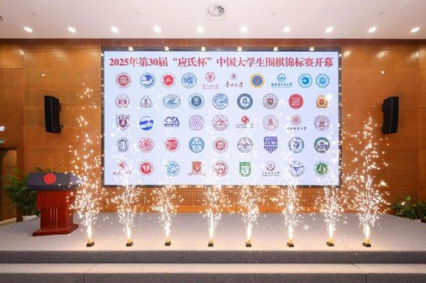 第30届应氏杯中国大学生围棋锦标赛在上海交大搁置